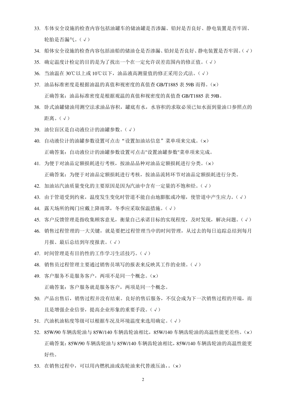 加油站操作员职业技能鉴定试题库(中级工版)_第3页