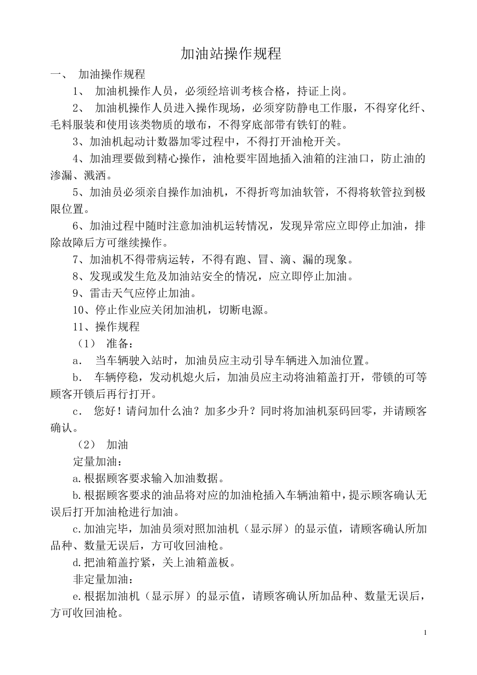 加油站操作规程()_第1页