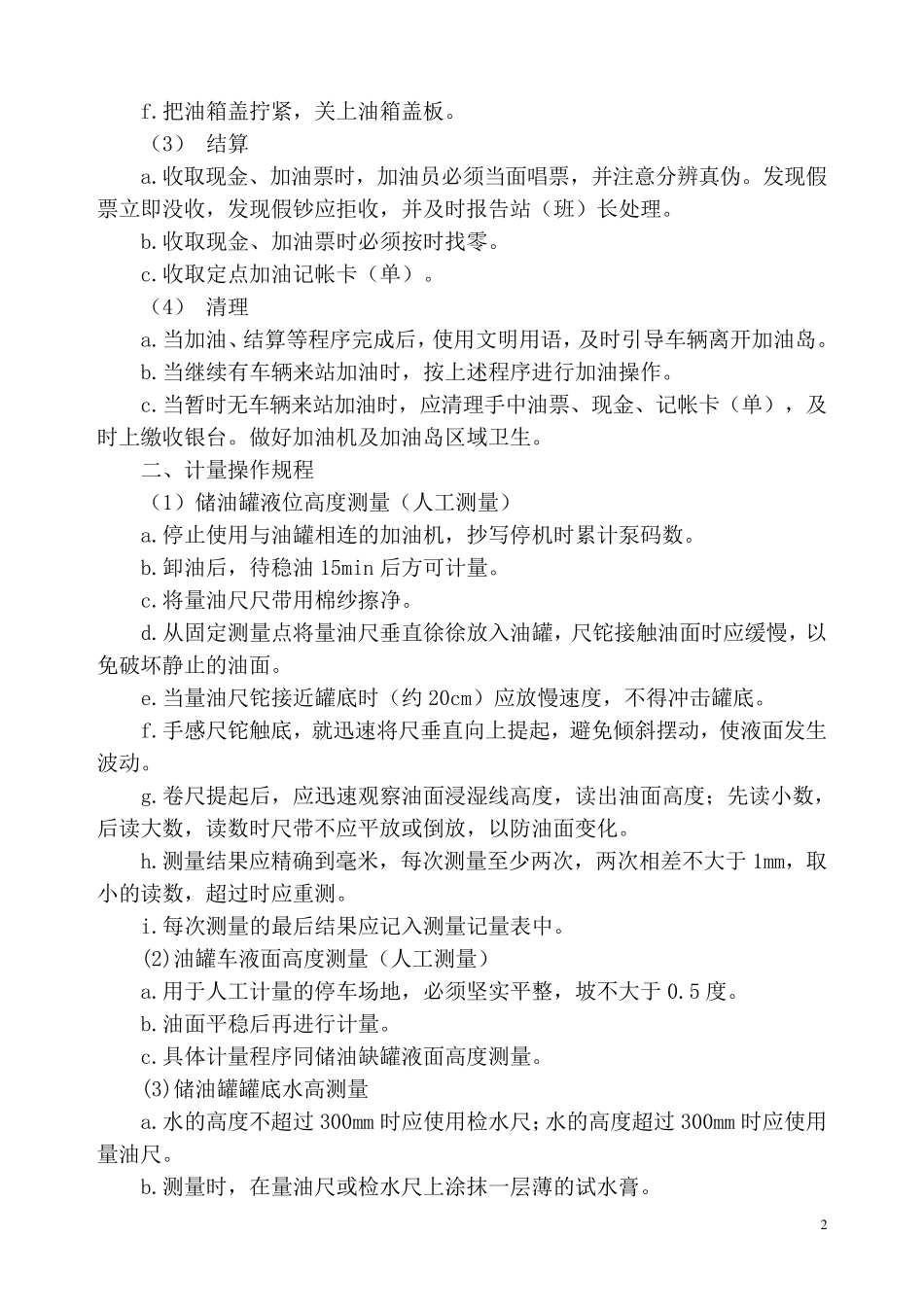加油站操作规程()_第2页