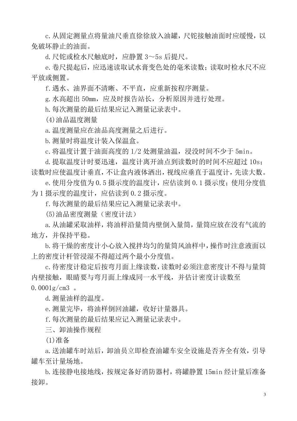 加油站操作规程()_第3页