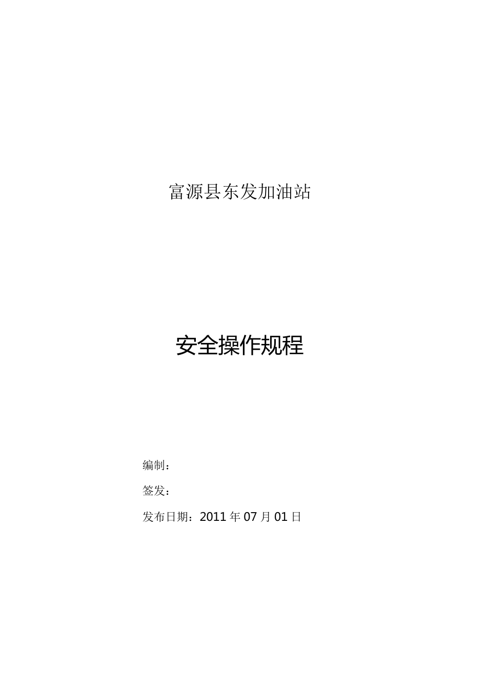 加油站操作规程_第1页