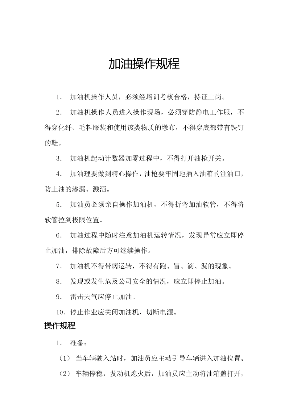 加油站操作规程_第2页