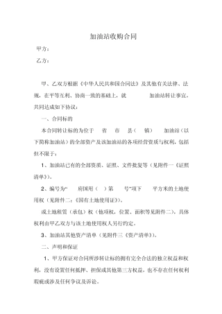 加油站收购合同