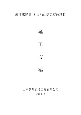 加油站改造施工方案