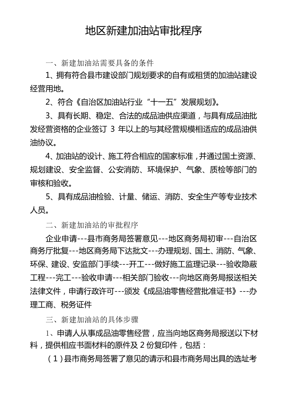 加油站新建审批制度_第1页