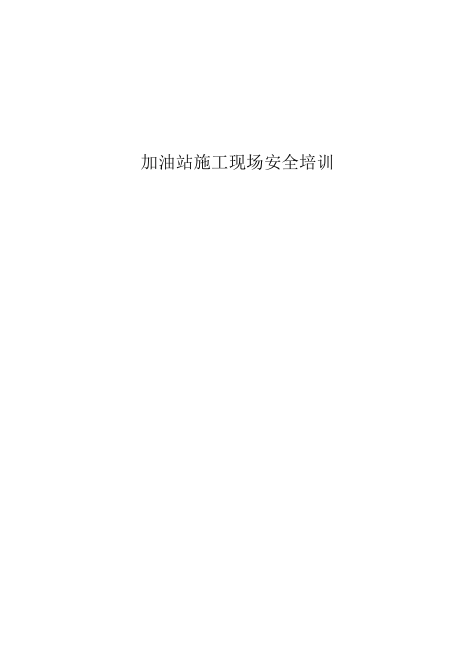 加油站施工现场安全培训_第1页