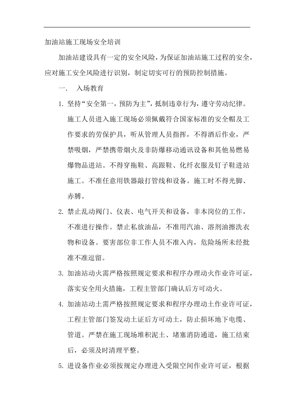 加油站施工现场安全培训_第2页