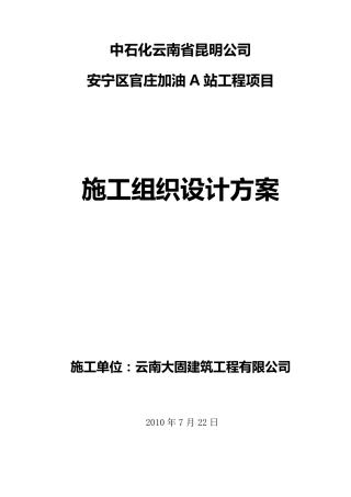 加油站施工组织设计方案