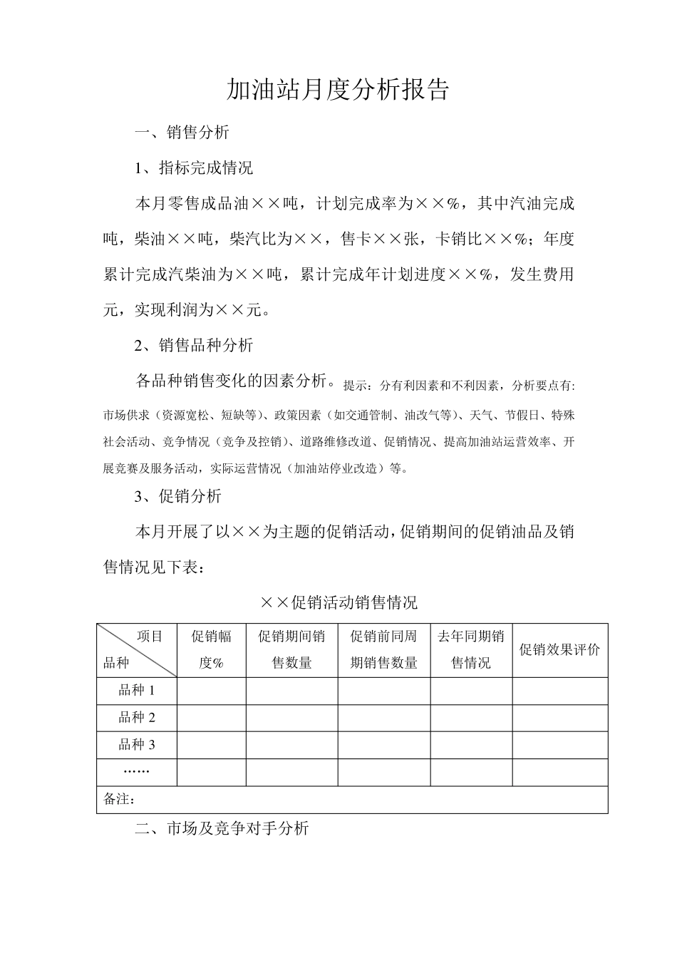 加油站月度经营分析_第2页
