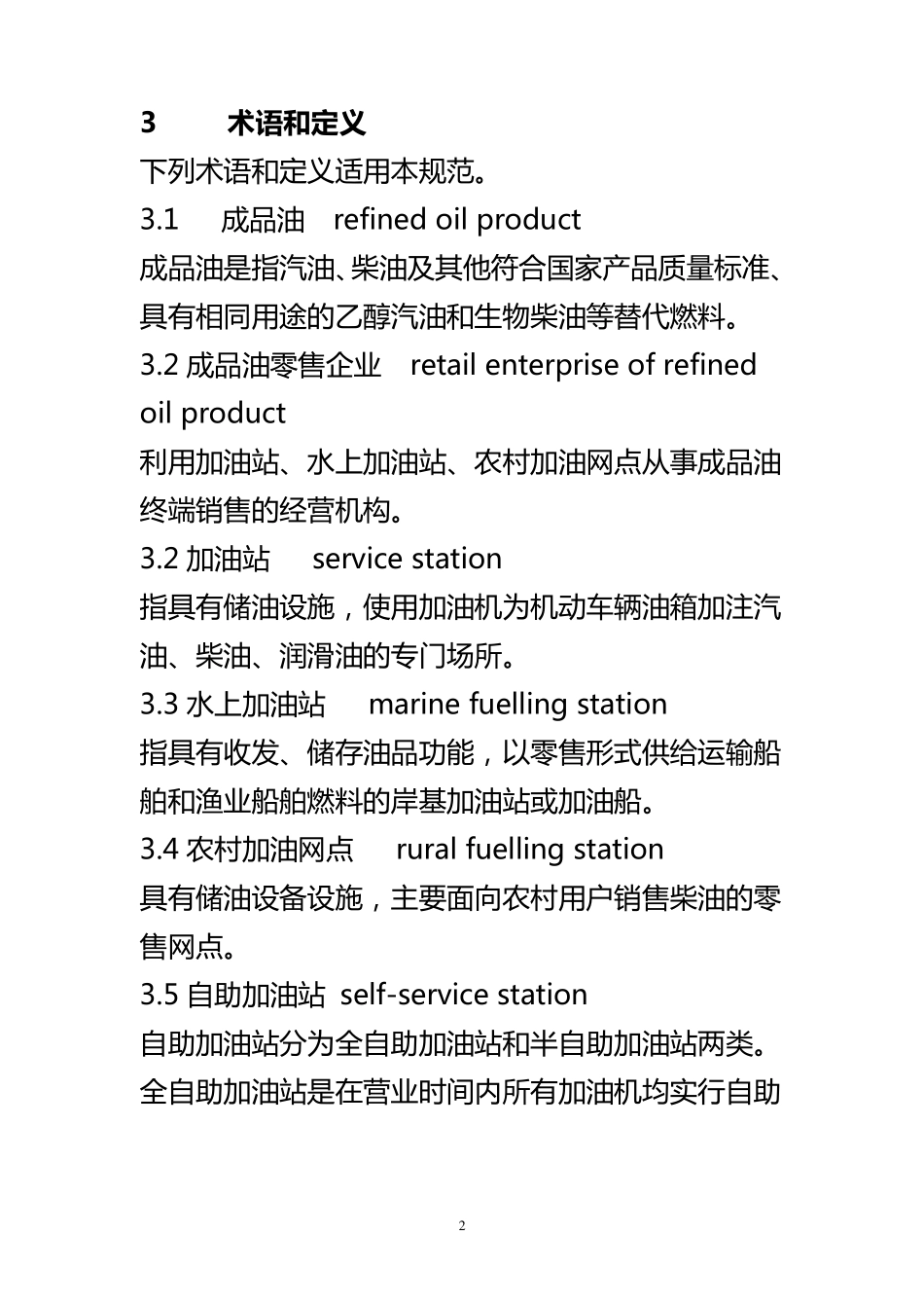 加油站服务技术规范_第2页