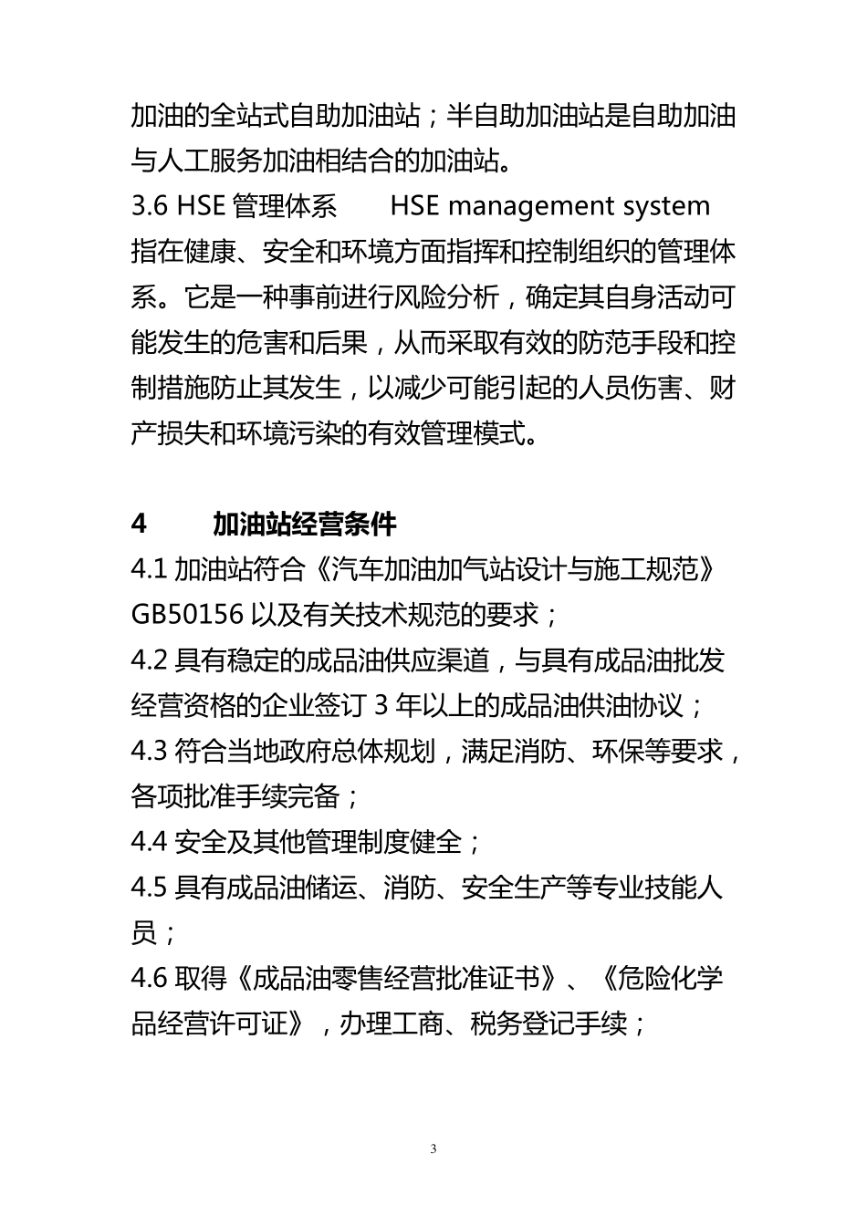 加油站服务技术规范_第3页