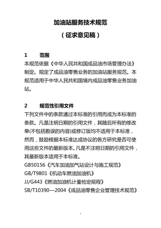 加油站服务技术规范