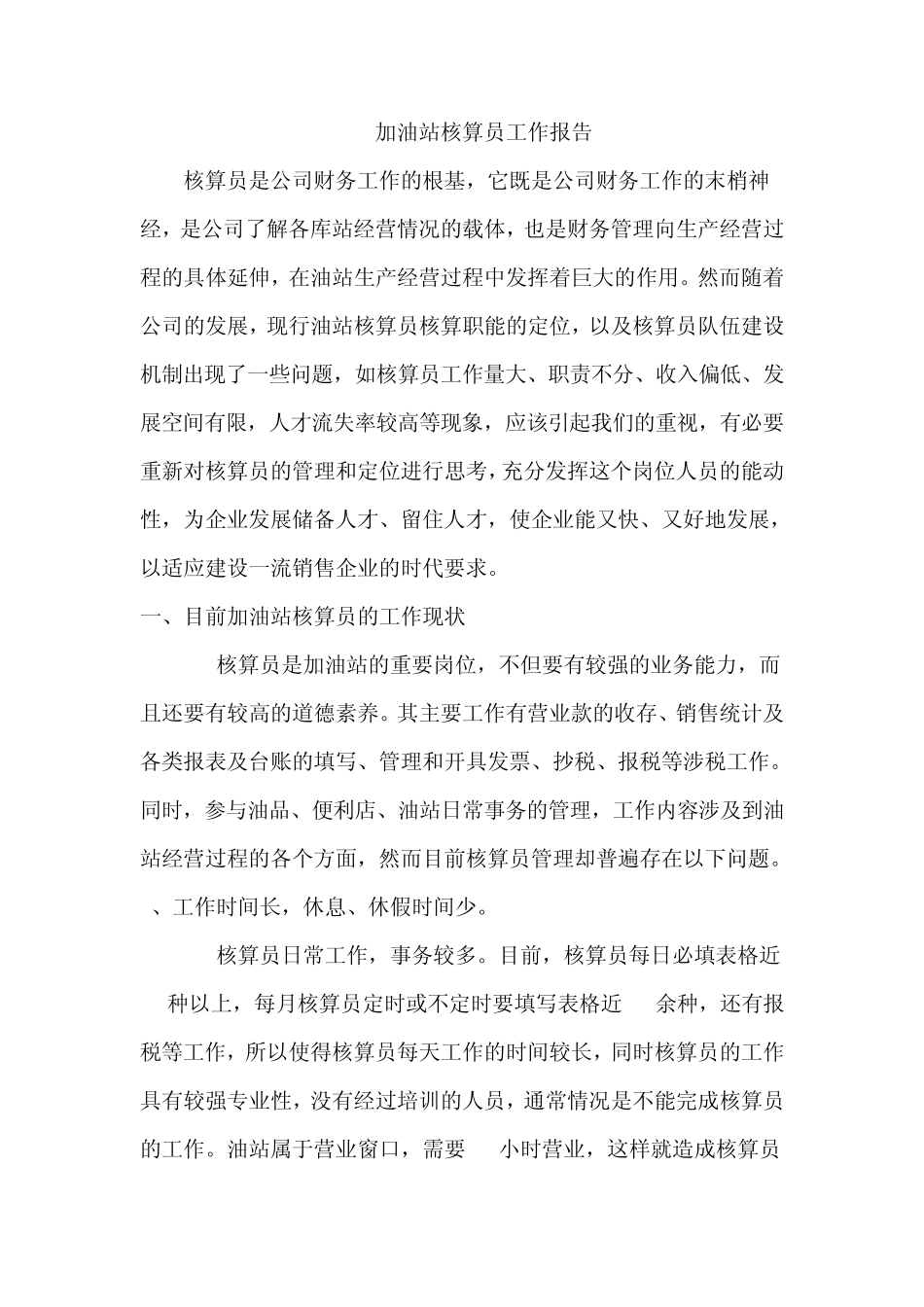 加油站核算员工作报告_第1页