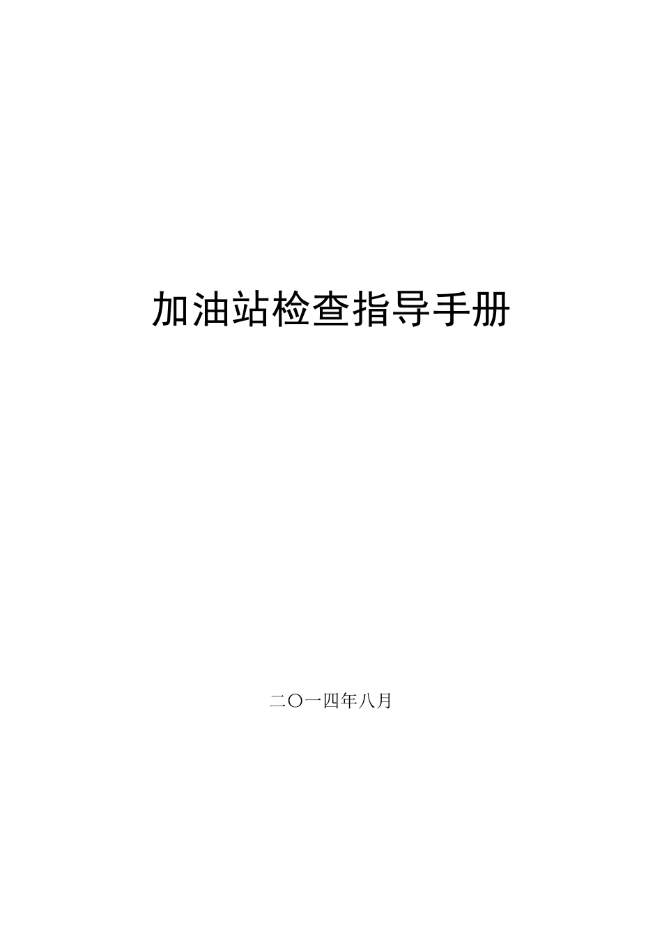 加油站检查指导手册_第1页
