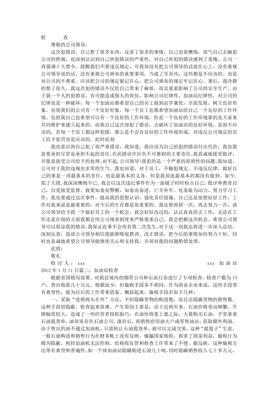 加油站检讨书_第1页