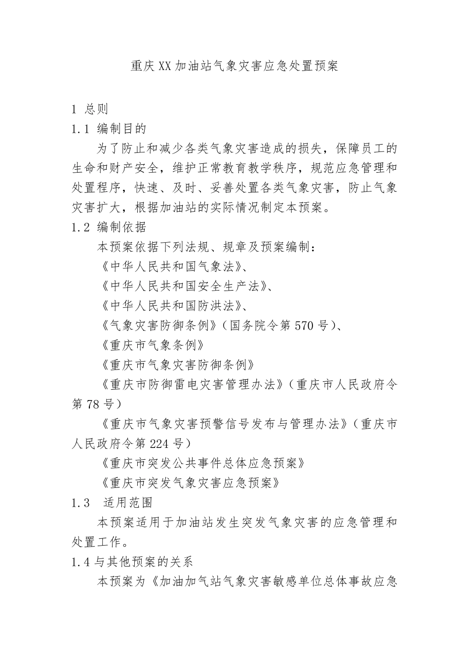 加油站气象灾害应急处置预案_第1页