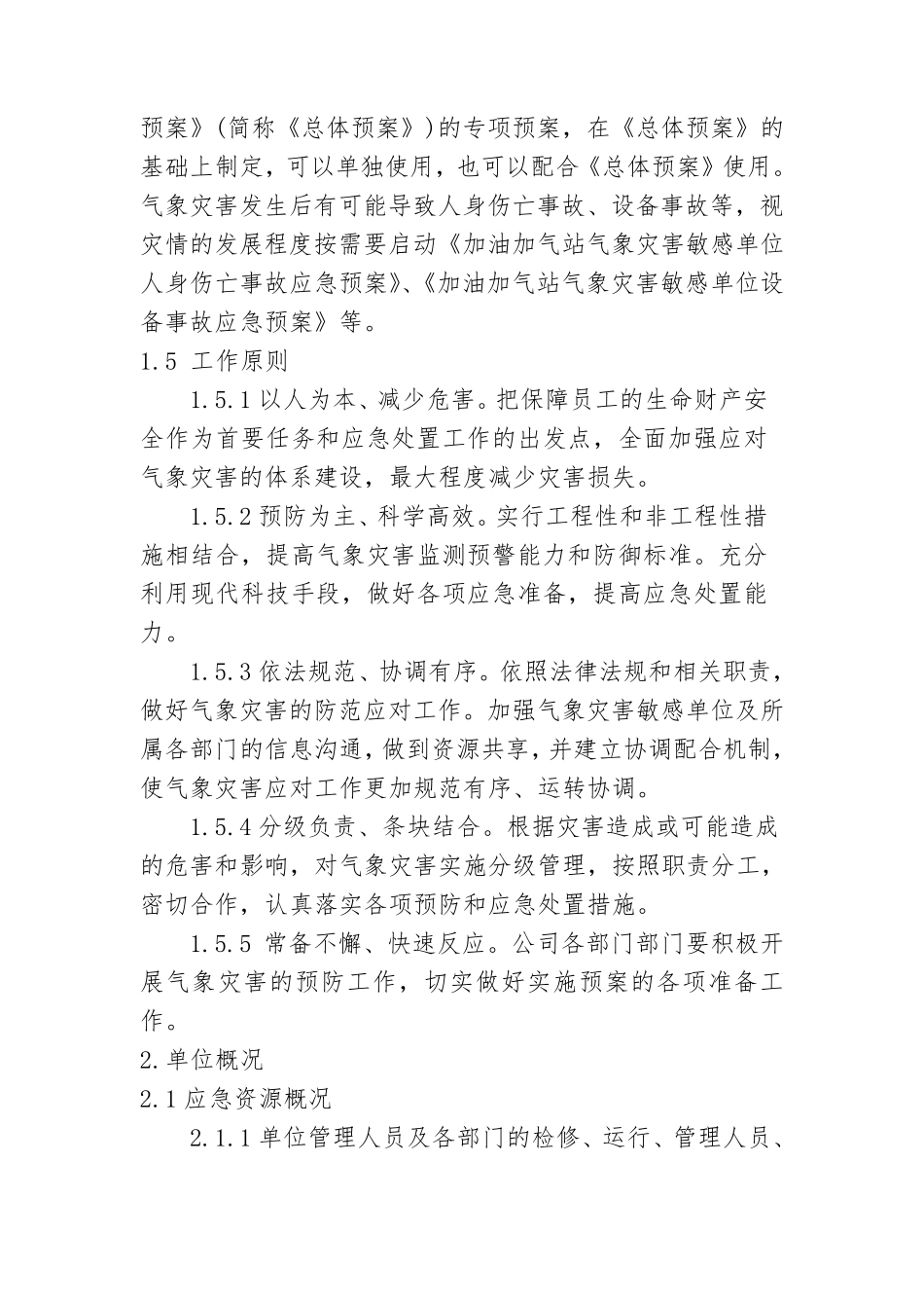 加油站气象灾害应急处置预案_第2页