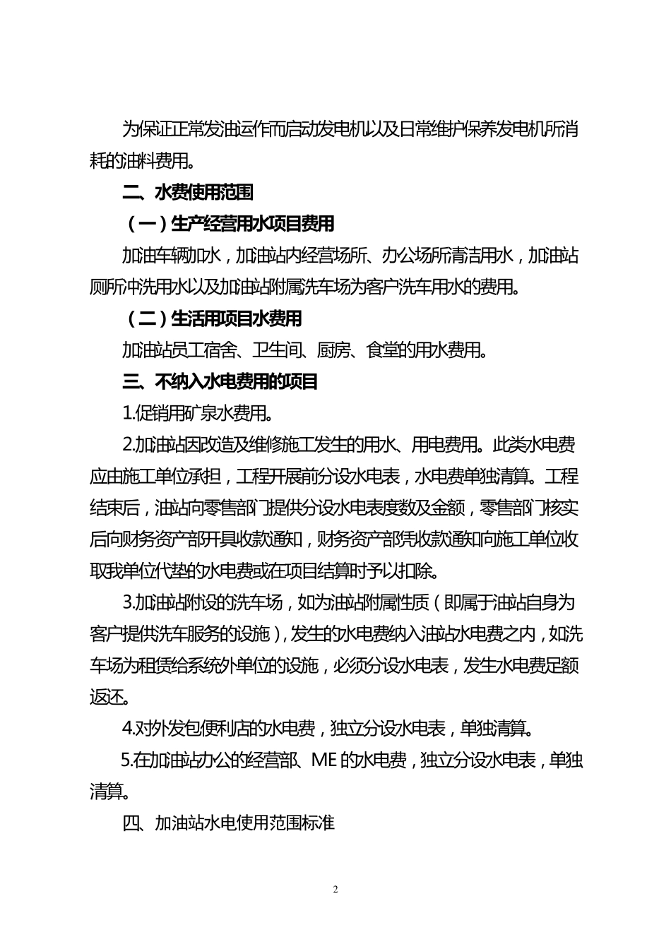 加油站水电费测算标准_第2页