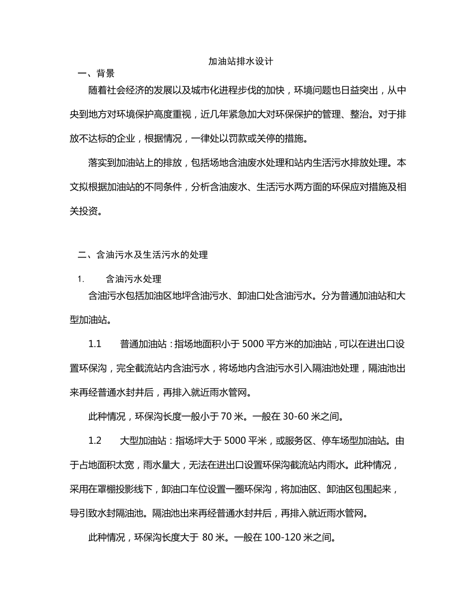 加油站污水排放及处理办法_第1页