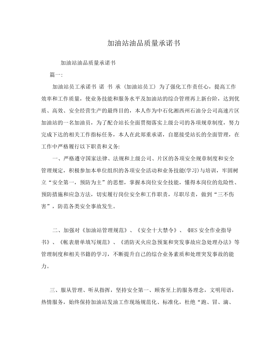 加油站油品质量承诺书_第1页