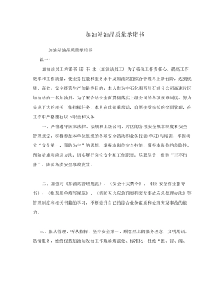 加油站油品质量承诺书