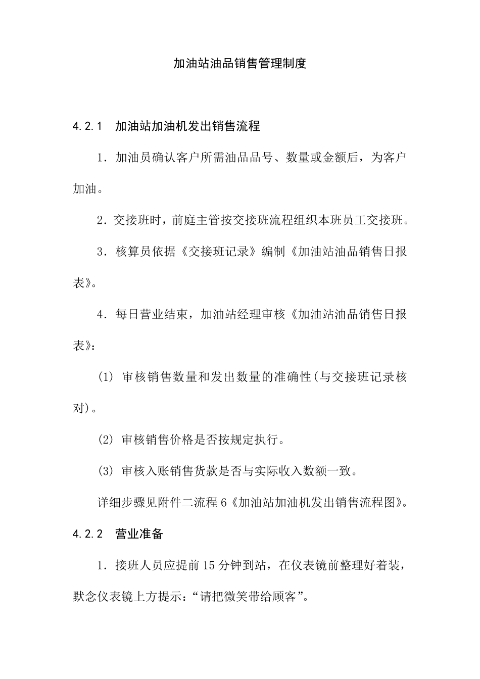 加油站油品销售管理制度_第1页