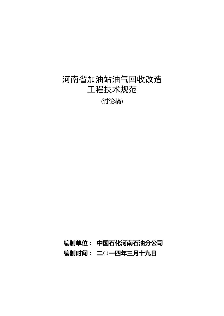 加油站油气回收改造工程技术规范_第1页