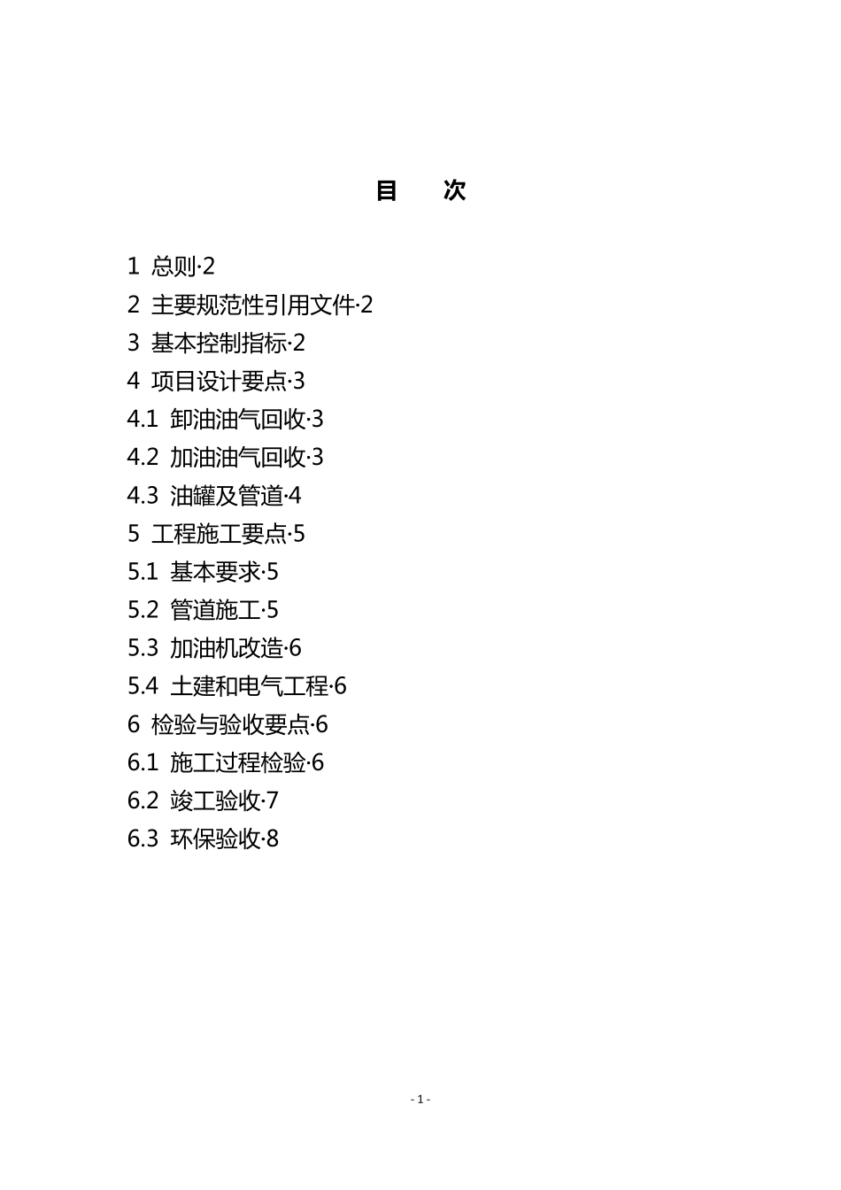 加油站油气回收改造工程技术规范_第2页