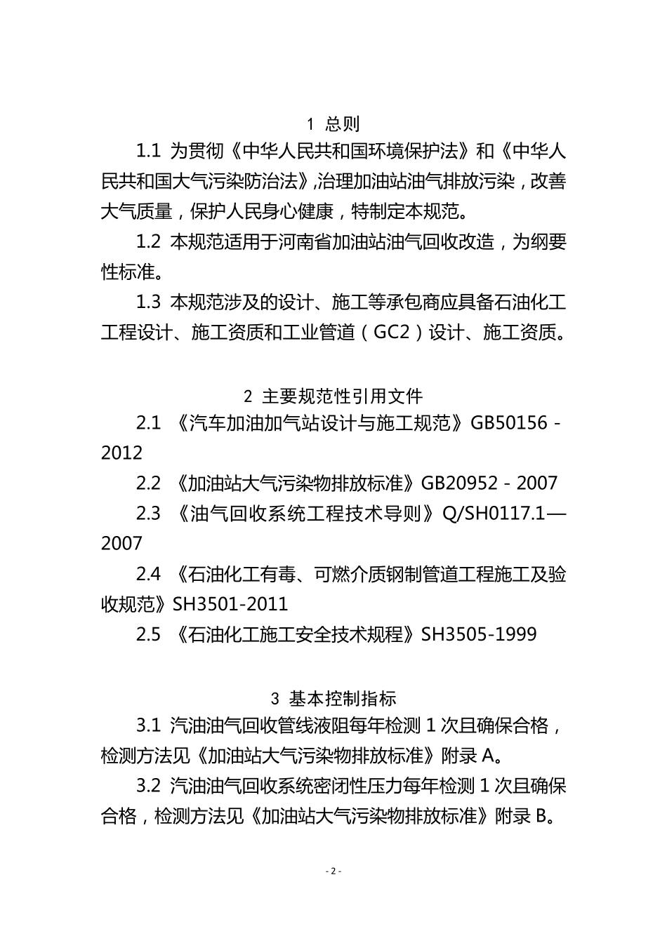 加油站油气回收改造工程技术规范_第3页