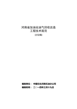 加油站油气回收改造工程技术规范