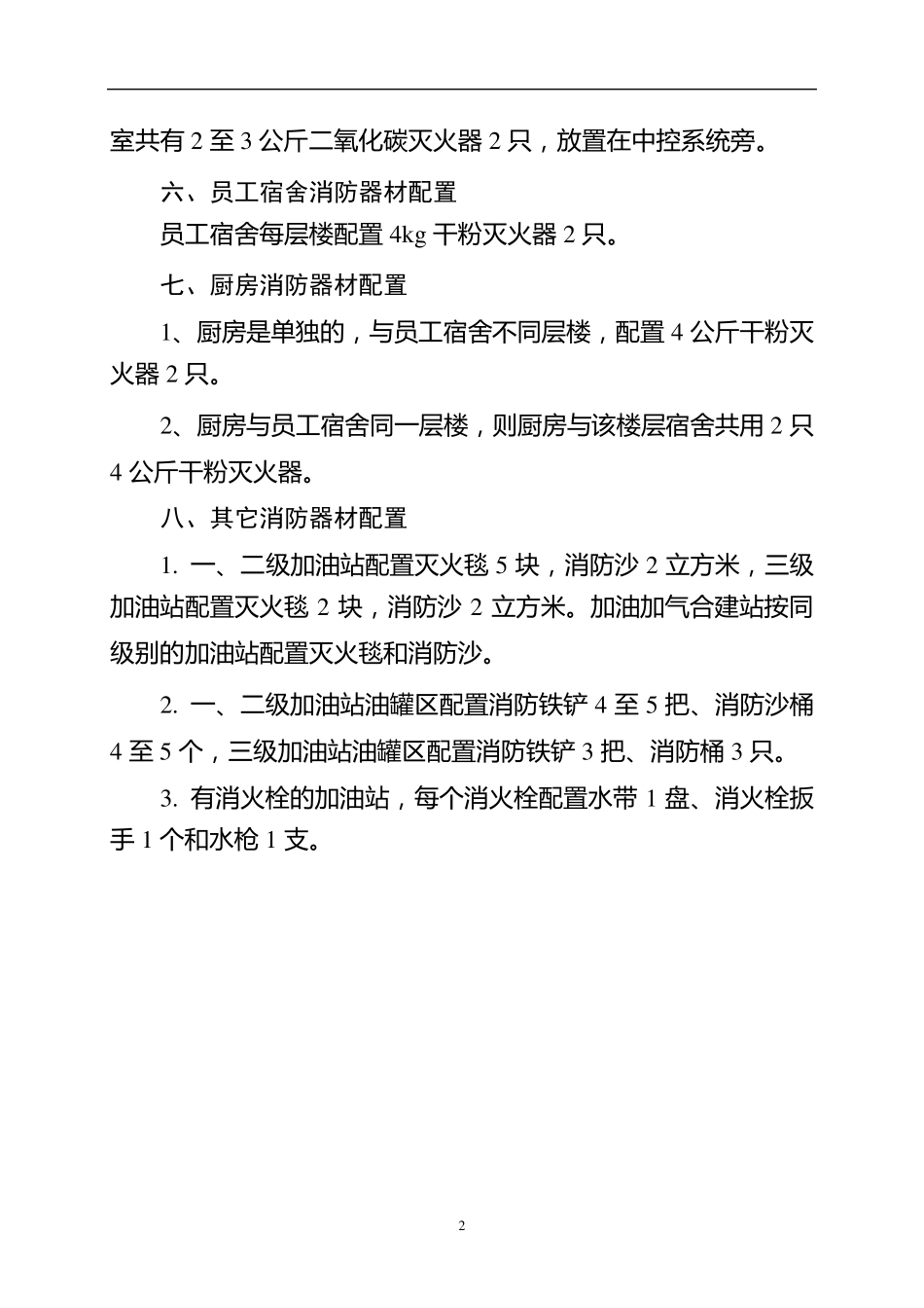 加油站消防器材配置标准_第2页