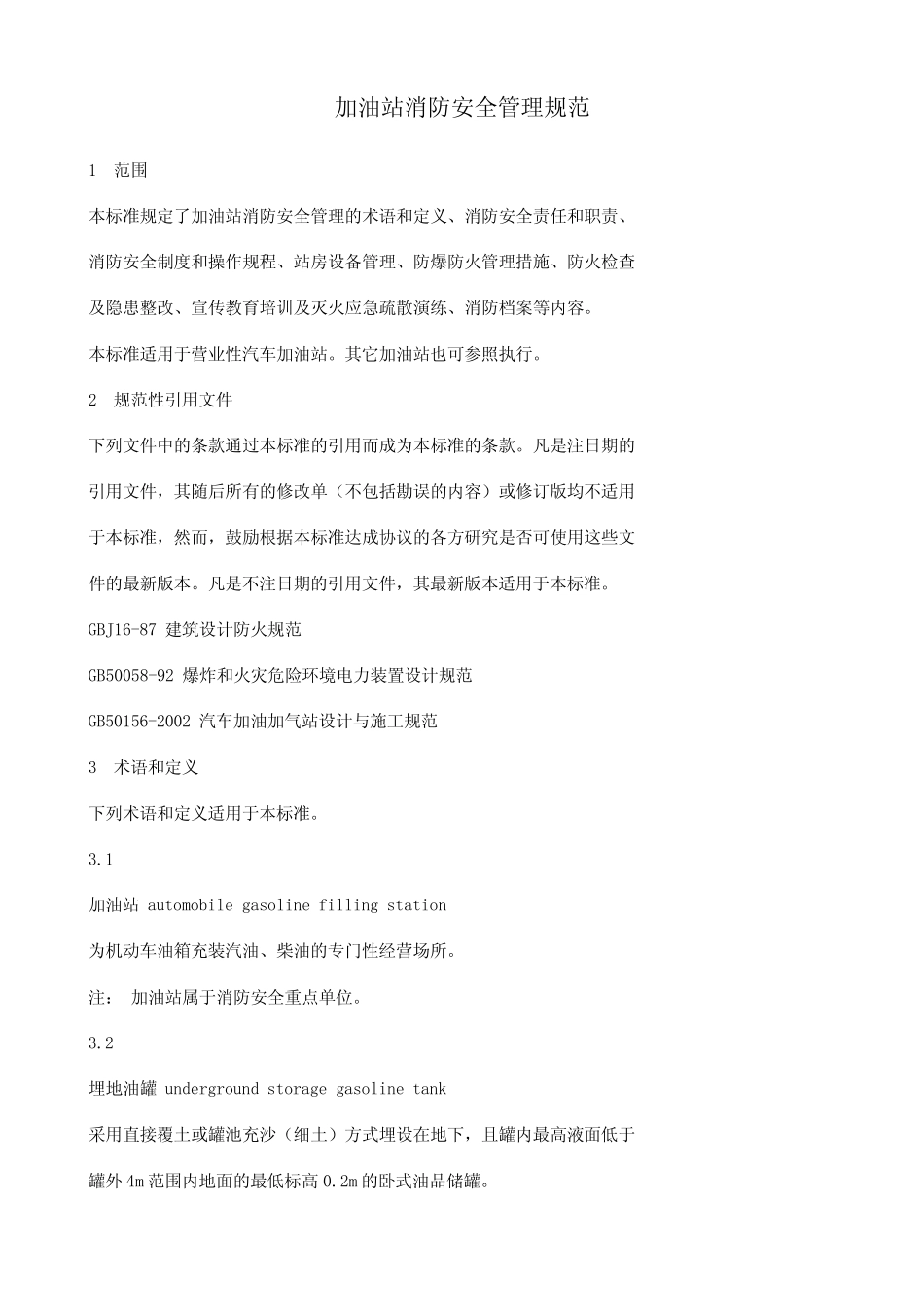 加油站消防安全管理规范2002_第1页