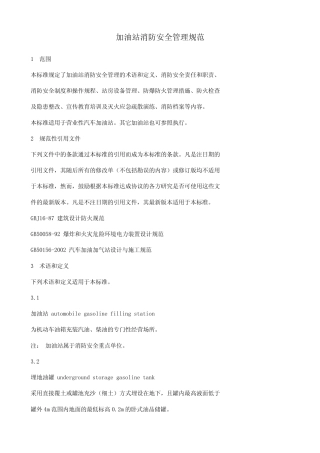 加油站消防安全管理规范2002