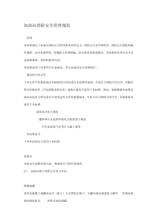 加油站消防安全规范