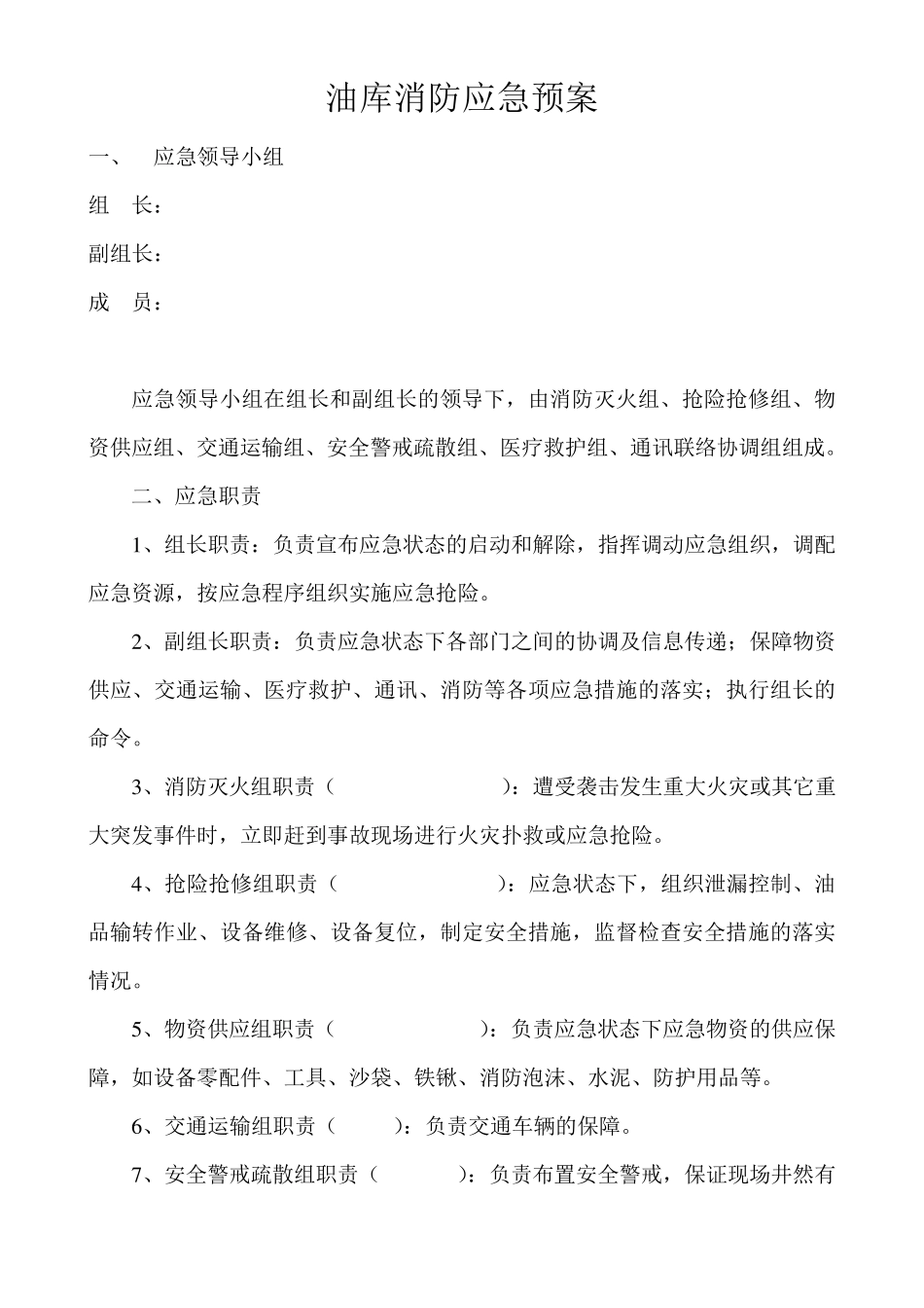 加油站消防预案_第1页