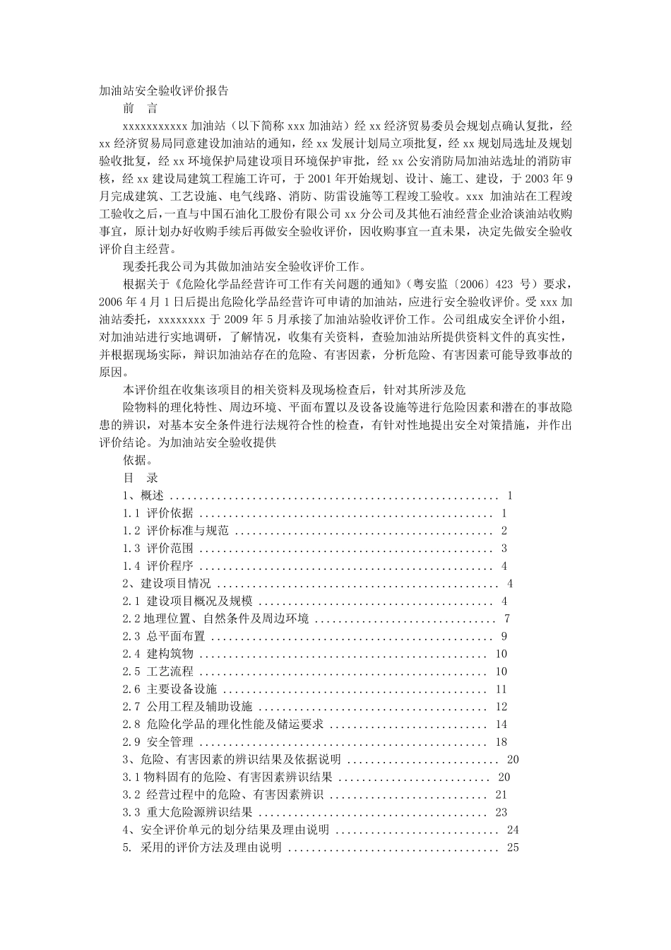 加油站消防验收报告书_第1页