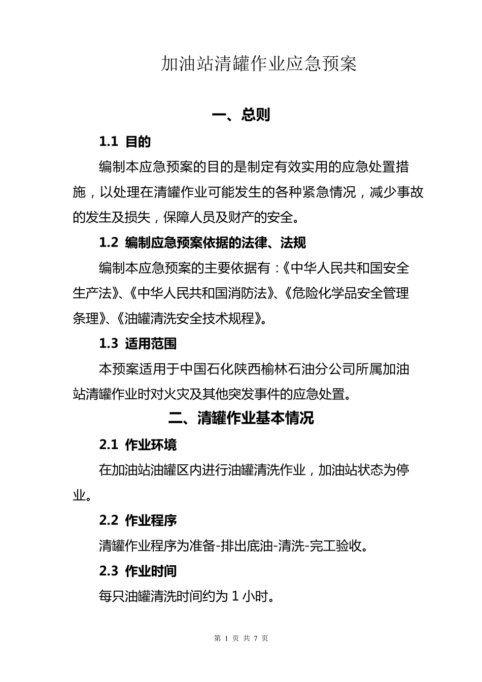 加油站清罐应急预案_第1页