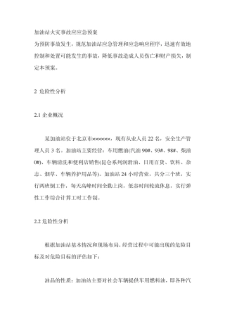 加油站火灾事故应应急预案