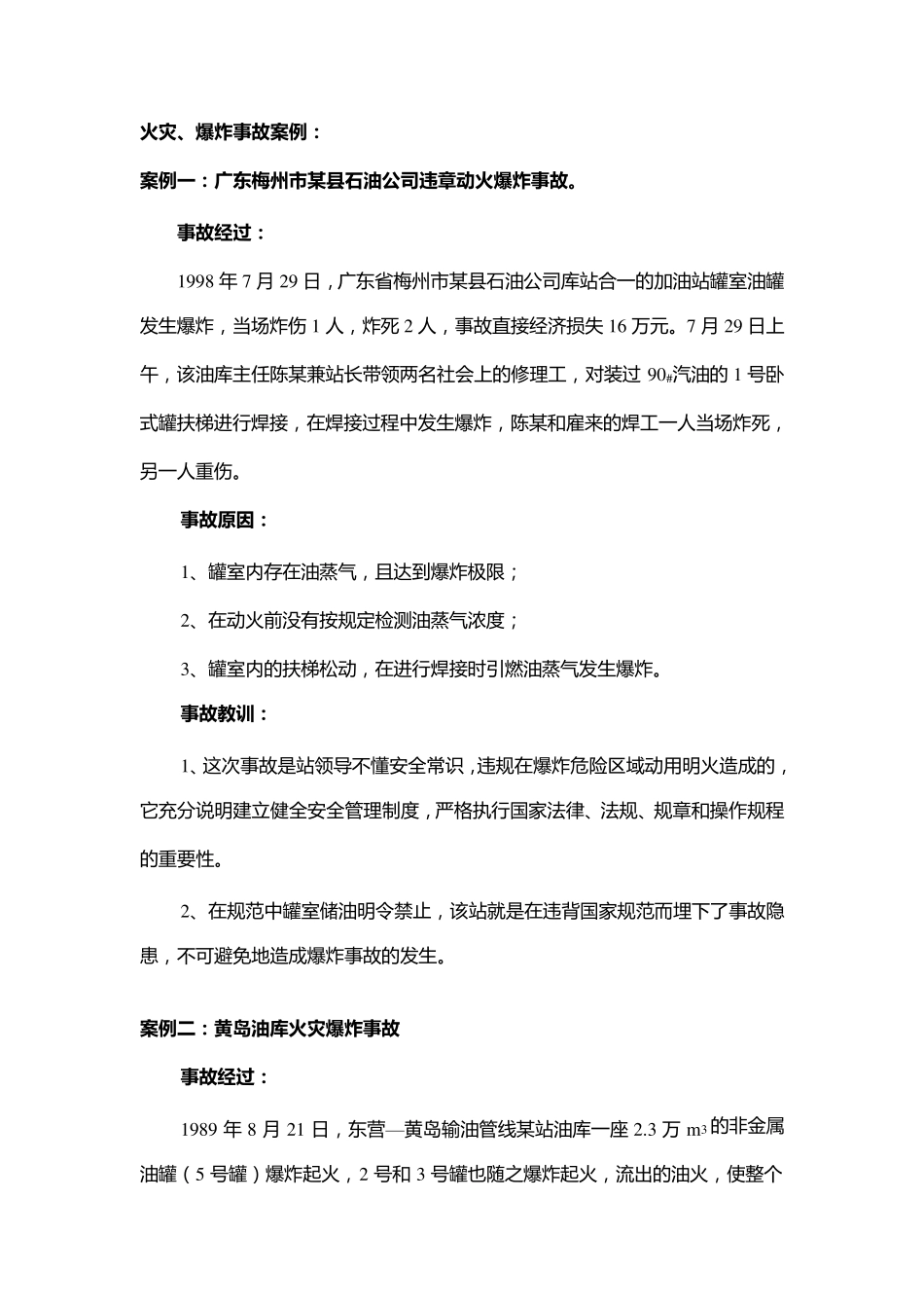 加油站火灾、爆炸事故案例_第1页
