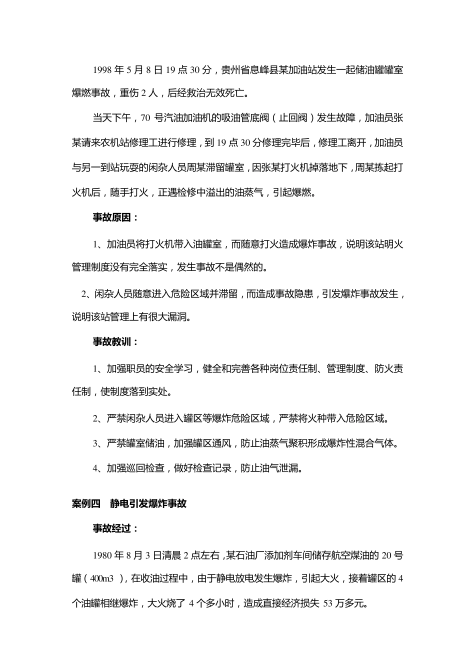 加油站火灾、爆炸事故案例_第3页