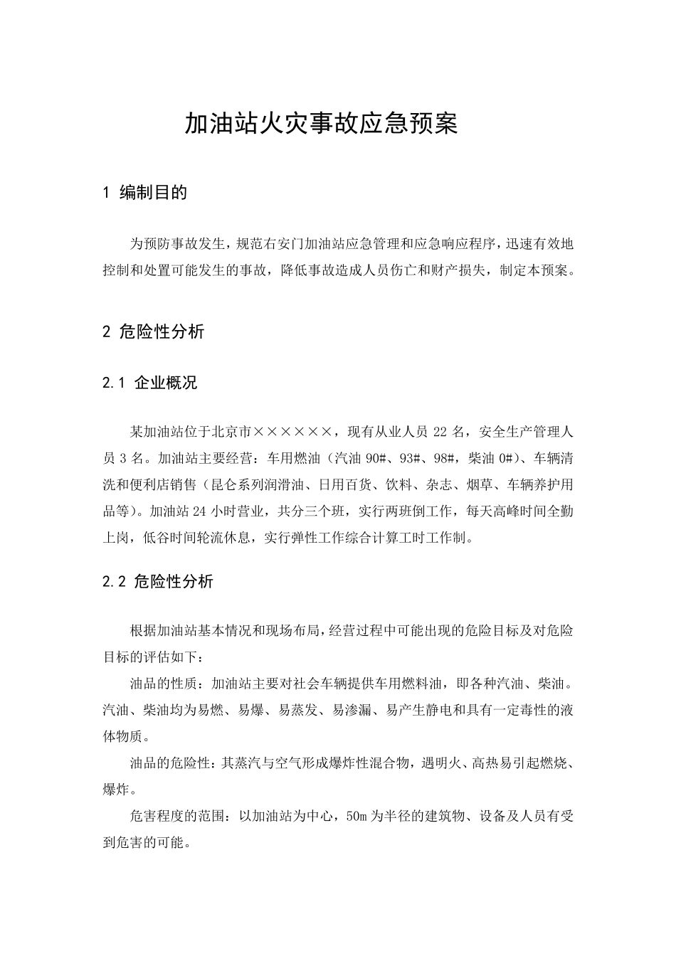 加油站火灾事故应急预案_第1页