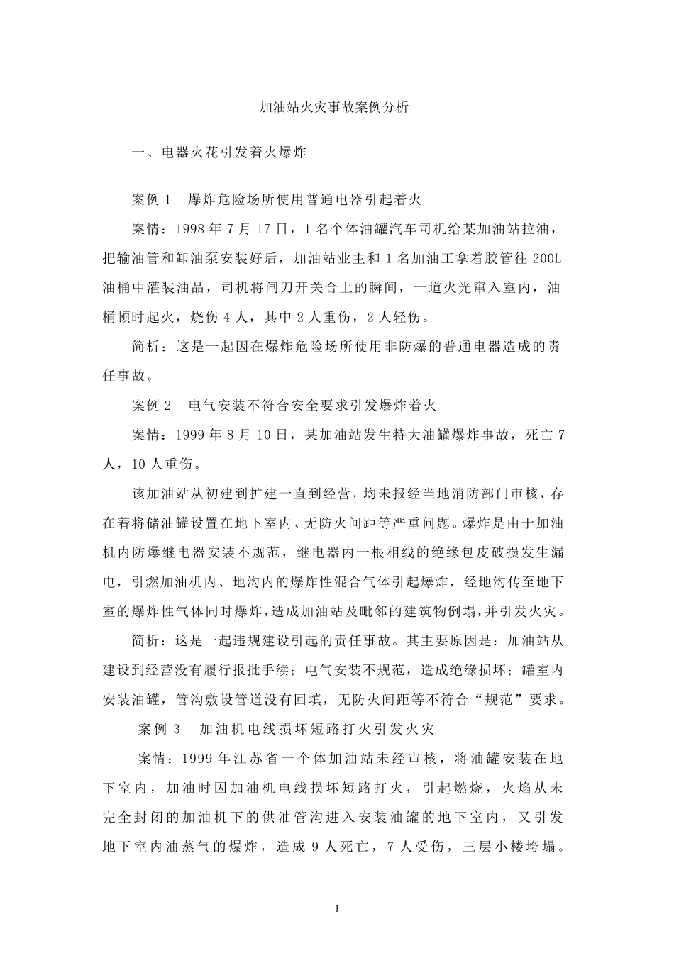 加油站火灾事故案例分析_第1页