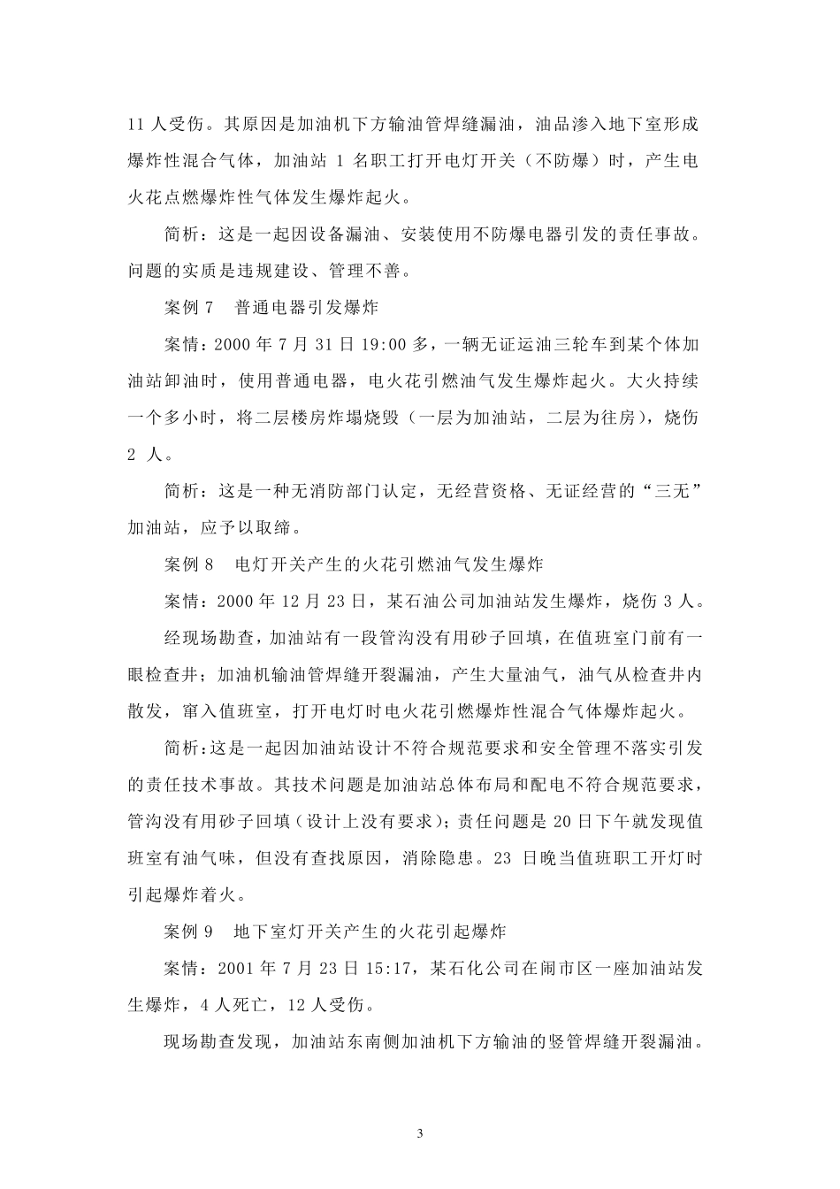 加油站火灾事故案例分析_第3页