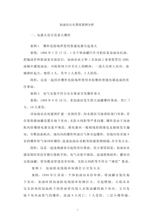 加油站火灾事故案例分析