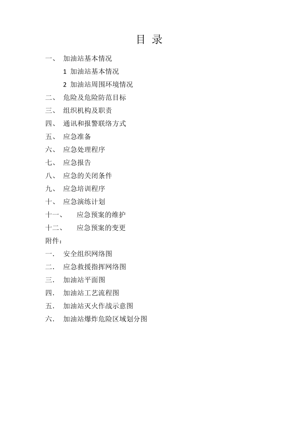 加油站火灾处理应急预案与应急演练方案_第2页