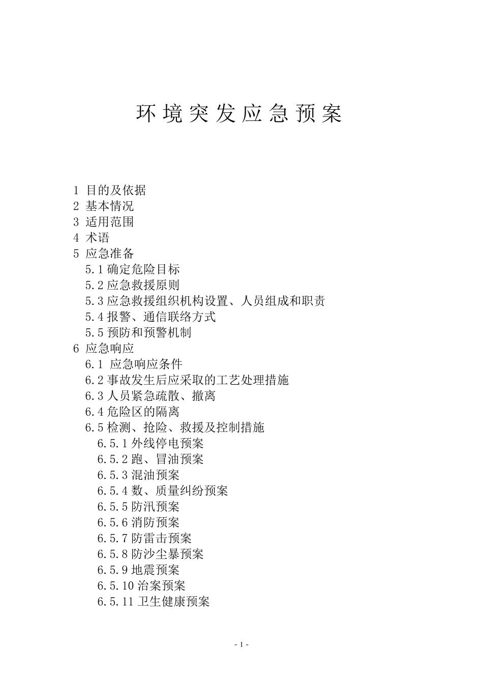 加油站环境突发应急预案_第1页