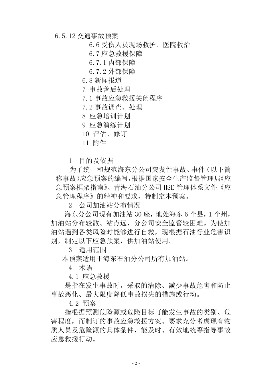 加油站环境突发应急预案_第2页