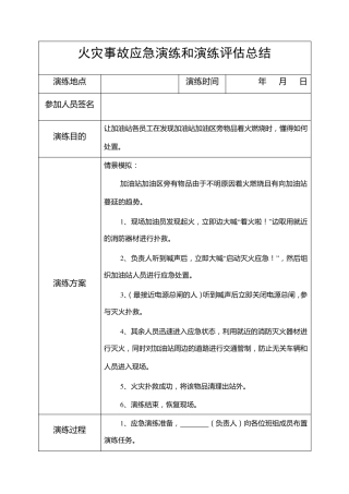 加油站现场处置方案演练方案汇总