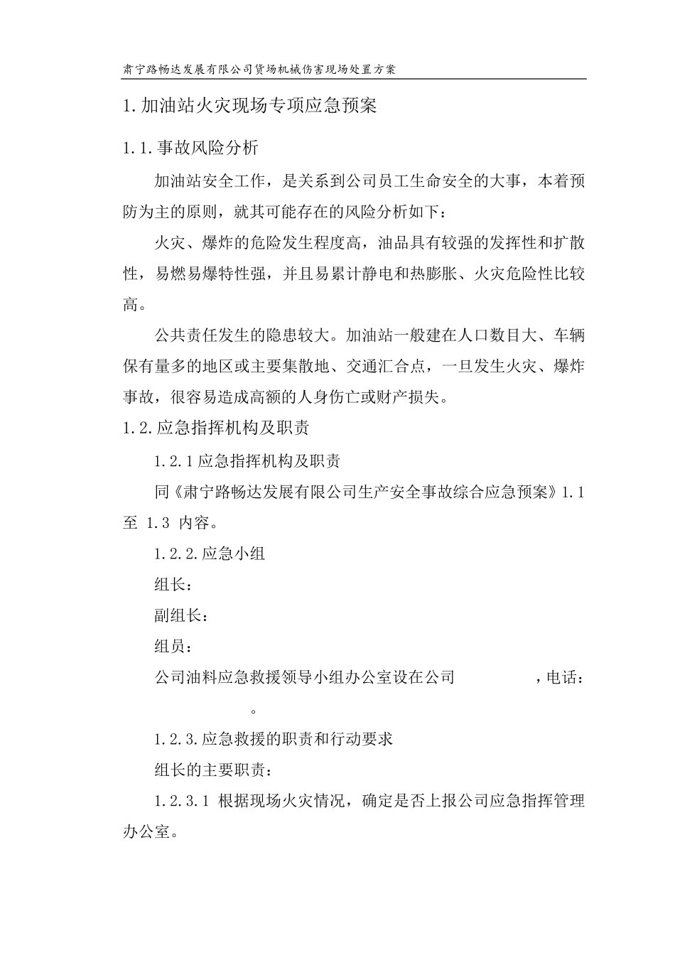 加油站现场处置预案及现场处置方案_第1页