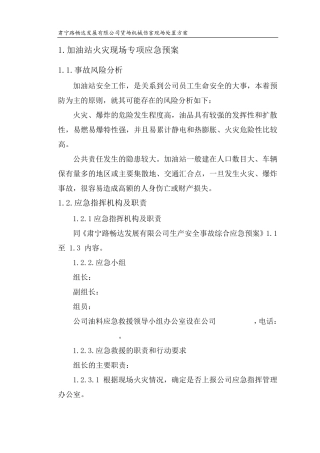 加油站现场处置预案及现场处置方案